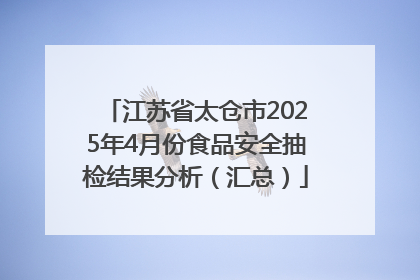 江苏省太仓市2025年4月份食品安全抽检结果分析（汇总）