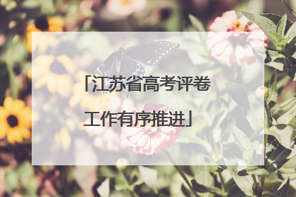 江苏省高考评卷工作有序推进