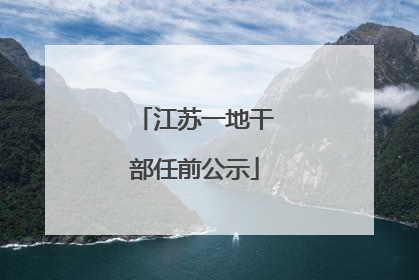 江苏一地干部任前公示