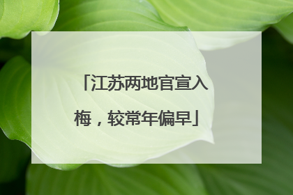 江苏两地官宣入梅，较常年偏早