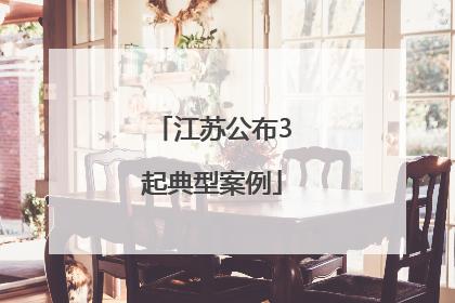 江苏公布3起典型案例
