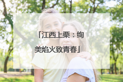 江西上栗：绚美焰火致青春