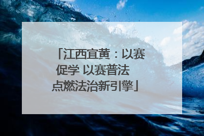 江西宜黄：以赛促学 以赛普法 点燃法治新引擎