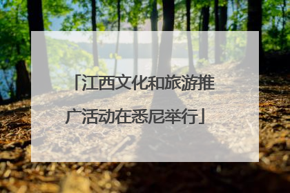 江西文化和旅游推广活动在悉尼举行