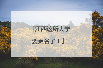 江西这所大学要更名了！
