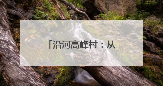 沿河高峰村：从“靠天吃饭”到集体经济蓬勃发展