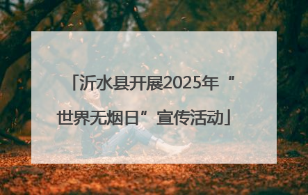 沂水县开展2025年“世界无烟日”宣传活动