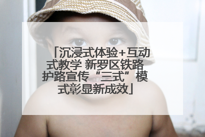 沉浸式体验+互动式教学 新罗区铁路护路宣传“三式”模式彰显新成效