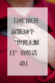 河口区开展第38个“世界无烟日”宣传活动