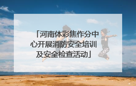 河南体彩焦作分中心开展消防安全培训及安全检查活动