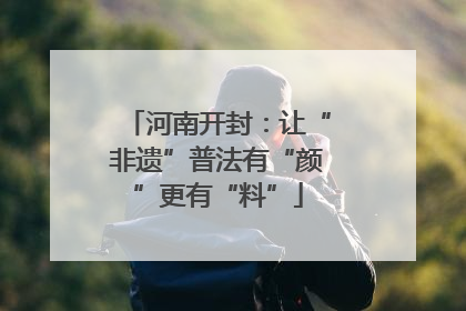 河南开封：让“非遗”普法有“颜”更有“料”