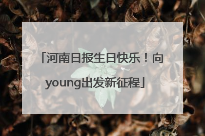 河南日报生日快乐！向young出发新征程