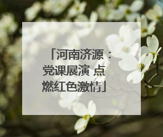 河南济源：党课展演 点燃红色激情