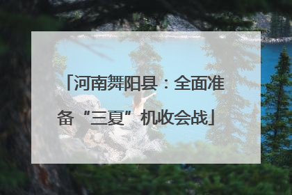 河南舞阳县：全面准备“三夏”机收会战
