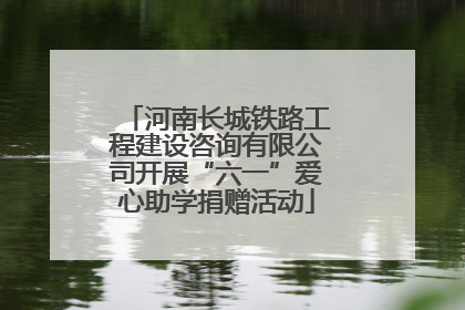 河南长城铁路工程建设咨询有限公司开展“六一”爱心助学捐赠活动