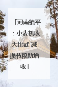河南镇平：小麦机收大比武 减损节粮助增收