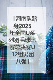 河南队跻身2025年全国U系列羽毛球比赛总决赛U12组男团八强