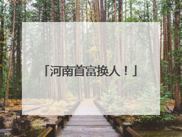 河南首富换人！