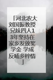 河北农大刘国振教授兄妹四人13年坚持在家乡发放奖学金 学成反哺乡梓情