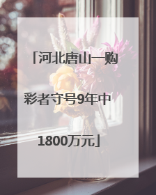 河北唐山一购彩者守号9年中1800万元