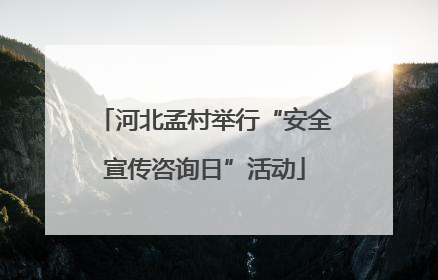 河北孟村举行“安全宣传咨询日”活动