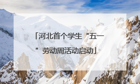 河北首个学生“五一”劳动周活动启动