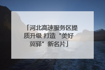 河北高速服务区提质升级 打造“美好冀驿”新名片