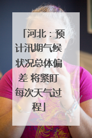 河北：预计汛期气候状况总体偏差 将紧盯每次天气过程