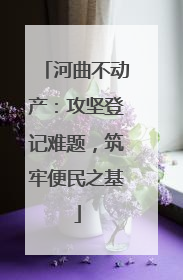 河曲不动产：攻坚登记难题，筑牢便民之基