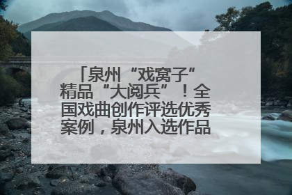 泉州“戏窝子” 精品“大阅兵”！全国戏曲创作评选优秀案例，泉州入选作品数在地级市中最多