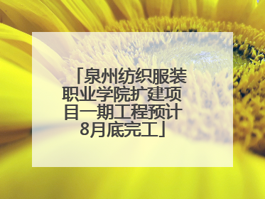 泉州纺织服装职业学院扩建项目一期工程预计8月底完工