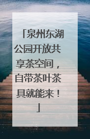 泉州东湖公园开放共享茶空间，自带茶叶茶具就能来！