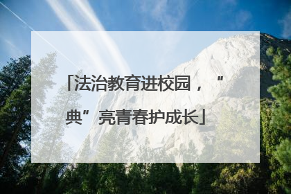 法治教育进校园，“典”亮青春护成长