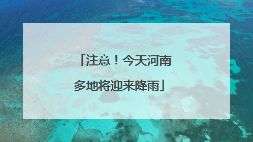 注意！今天河南多地将迎来降雨