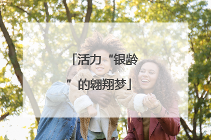 活力“银龄”的翱翔梦