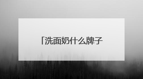 洗面奶什么牌子好？十大口碑最好的洗面奶品牌精选，满分体验推荐