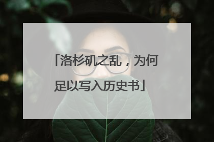 洛杉矶之乱，为何足以写入历史书