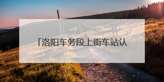 洛阳车务段上街车站认真筑牢消防安全防线