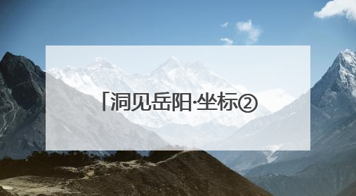 洞见岳阳·坐标②丨胜景之都——江湖名城的产品迭代