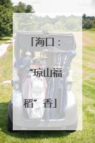 海口：“琼山福稻”香