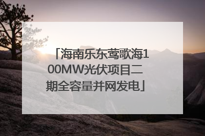 海南乐东莺歌海100MW光伏项目二期全容量并网发电