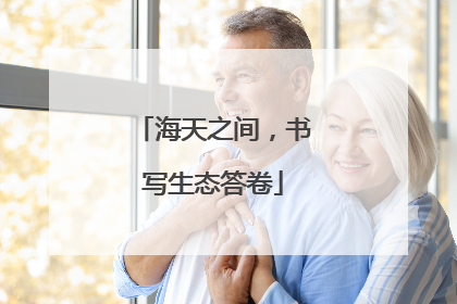 海天之间，书写生态答卷