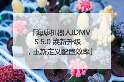 海康机器人IDMVS 5.0 焕新升级，重新定义配置效率
