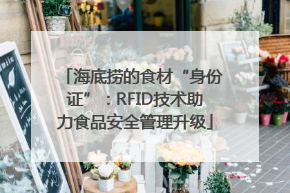 海底捞的食材“身份证”：RFID技术助力食品安全管理升级