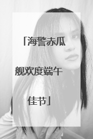 海警赤瓜舰欢度端午佳节
