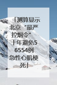 测算显示北京“最严控烟令” 十年避免56554例急性心肌梗死