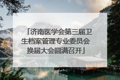 济南医学会第三届卫生档案管理专业委员会换届大会圆满召开