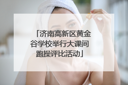 济南高新区黄金谷学校举行大课间跑操评比活动