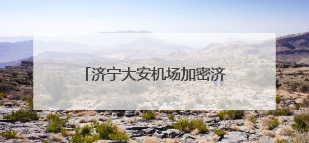 济宁大安机场加密济宁-重庆往返航班！