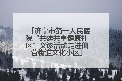 济宁市第一人民医院“共建共享健康社区”义诊活动走进仙营街道文化小区